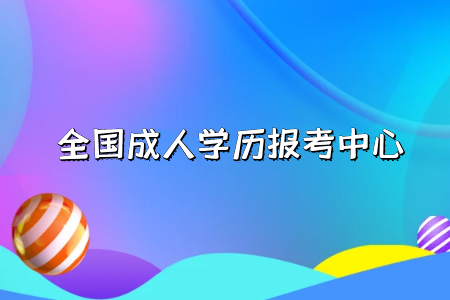 自考專升本學歷的作用有哪些？