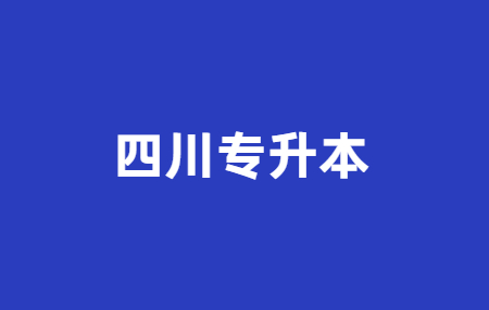 四川統(tǒng)招專升本每年考試科目是一樣的嗎?