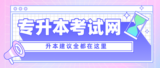 四川專升本考什么？考試范圍是什么？分值是多少？