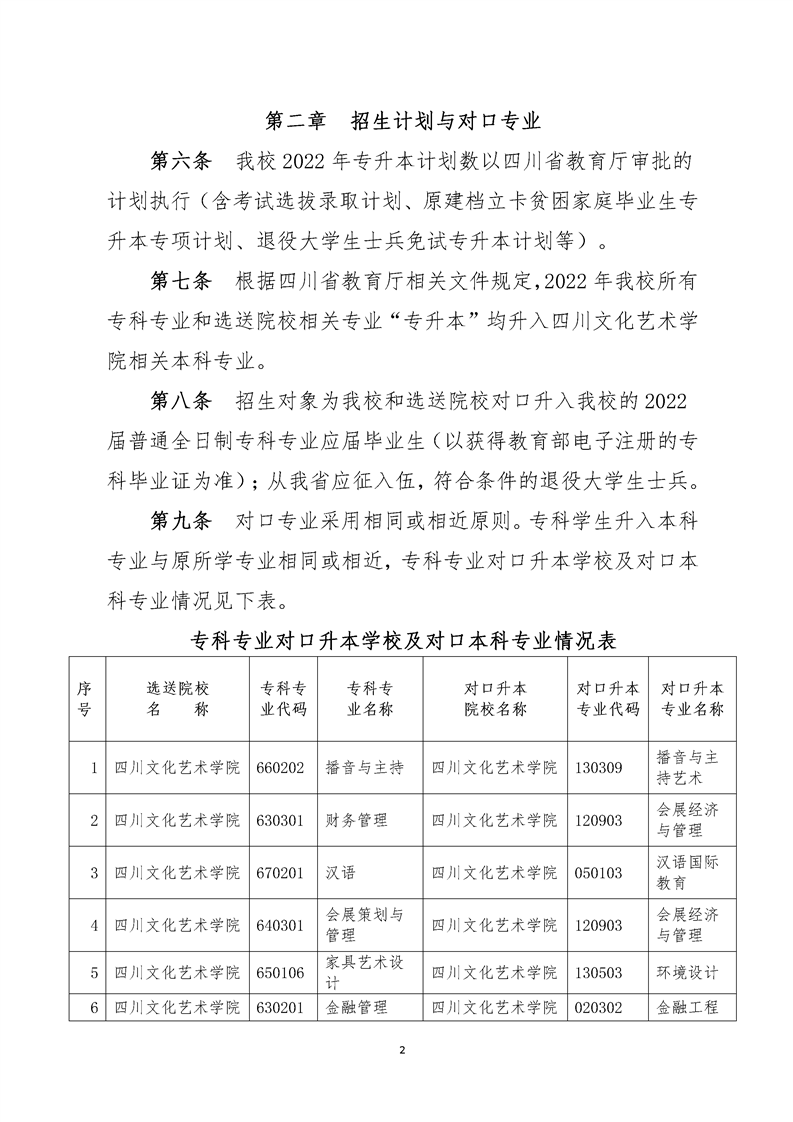 2022年四川文化藝術(shù)學(xué)院專升本招生簡章(圖2)