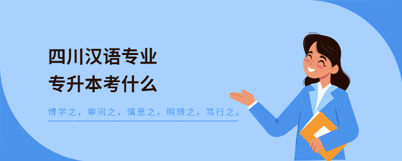 四川漢語(yǔ)專業(yè)專升本考什么