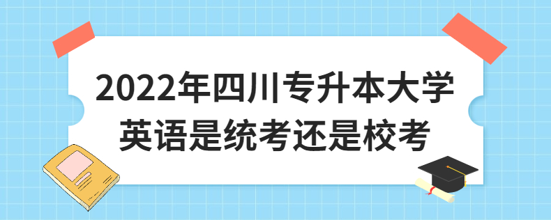 2023年四川專升本大學(xué)英語是統(tǒng)考還是?？? width=