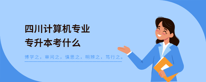 四川計(jì)算機(jī)專(zhuān)業(yè)專(zhuān)升本考什么