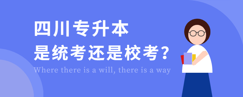 四川專升本是統(tǒng)考還是?？? width=