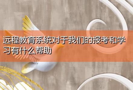 遠(yuǎn)程教育系統(tǒng)對(duì)于我們的報(bào)考和學(xué)習(xí)有什么幫助