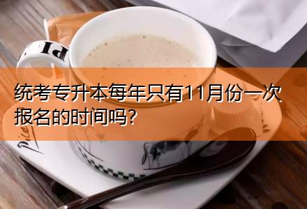 統(tǒng)考專升本每年只有11月份一次報(bào)名的時(shí)間嗎？