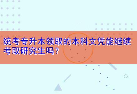 統(tǒng)考專升本領(lǐng)取的本科文憑能繼續(xù)考取研究生嗎？