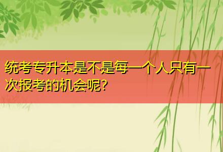 統(tǒng)考專升本是不是每一個(gè)人只有一次報(bào)考的機(jī)會(huì)呢？