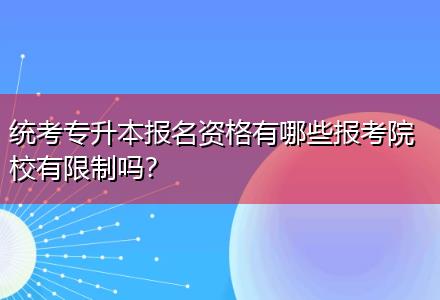 統(tǒng)考專升本報(bào)名資格有哪些報(bào)考院校有限制嗎？