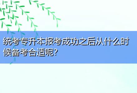 統(tǒng)考專升本報考成功之后從什么時候備考合適呢？