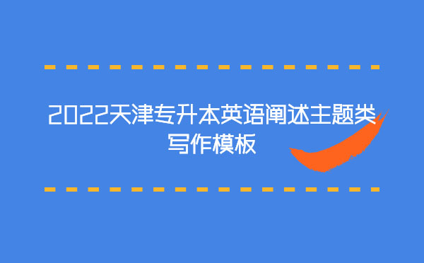 2022天津?qū)Ｉ居⒄Z(yǔ)闡述主題類寫作模板