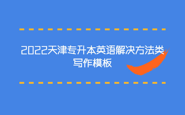 2022天津?qū)Ｉ居⒄Z(yǔ)解決方法類寫(xiě)作模板