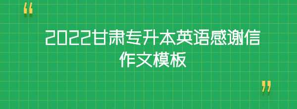 2022甘肅專升本英語(yǔ)感謝信作文模板