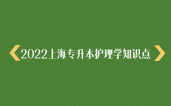 2022上海專升本護(hù)理學(xué)知識點