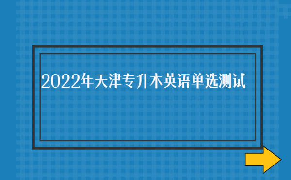 2022年天津?qū)Ｉ居⒄Z(yǔ)單選測(cè)試