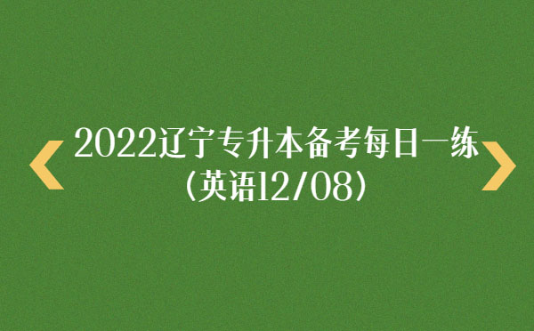 2022遼寧專升本備考每日一練(英語(yǔ)12/08)