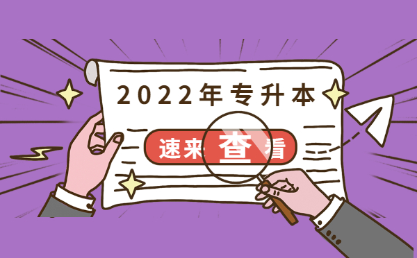 2022年專(zhuān)升本.jpg