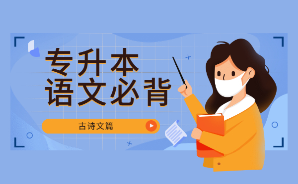 2022陜西專升本語(yǔ)文必背古詩(shī)文——《山居秋暝》