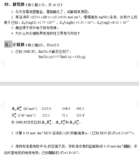 懷化學院2022年專升本無機化學模擬試卷