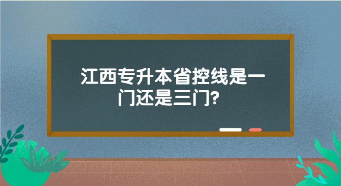 江西專升本省控線是一門還是三門