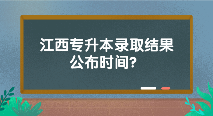 2022江西專升本錄取結果公布時間