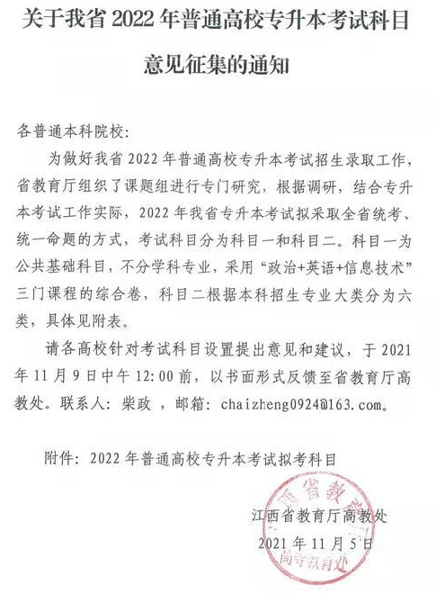 關(guān)于我省2022年普通高校專升本考試科目意見征集的通知