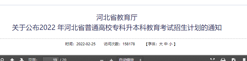 河北專升本招生計劃公布時間