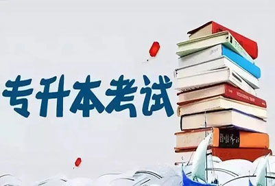 專轉(zhuǎn)本備考三個月夠嗎