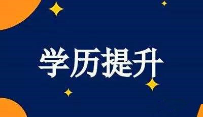 2020年四川成人高考招生層次有哪些?