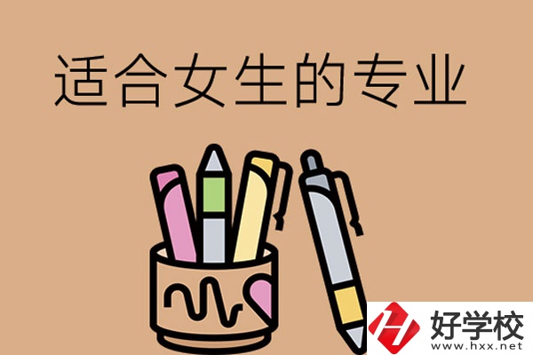 長沙的技工學校有適合女孩子學的專業(yè)嗎？