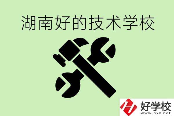 湖南技校有哪些好學(xué)校？讀技校有出路嗎？