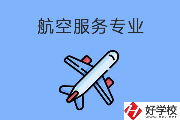 衡陽有哪幾所職高開設(shè)了航空服務(wù)專業(yè)？有什么優(yōu)勢？