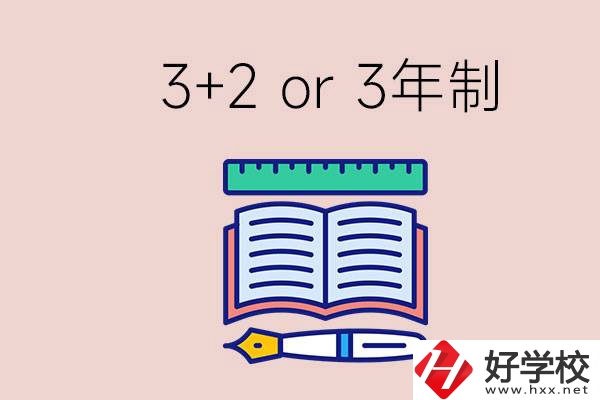 職高讀3+2好還是3年制好？懷化有什么3年制學(xué)校？