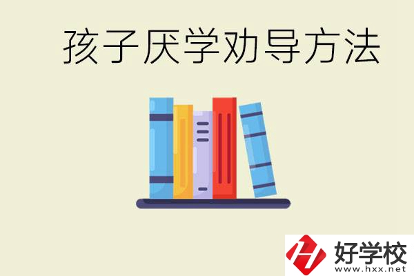 初三孩子厭學(xué)家長(zhǎng)怎么勸導(dǎo)？婁底有什么好的民辦職校？