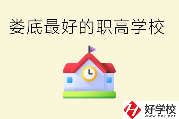 婁底哪個(gè)職高學(xué)校最好？在哪里？