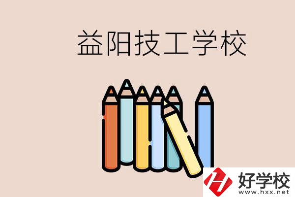 益陽(yáng)有幾所技校？嫌讀技校貴怎么辦？