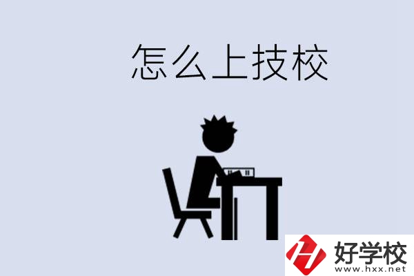 益陽初中生畢業(yè)上什么技校合適？中考0分能上技校嗎？