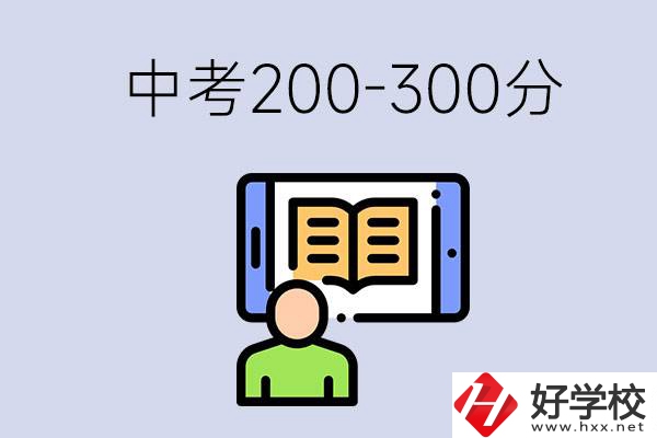 郴州中考200-300分是什么水平？能讀哪些學(xué)校？