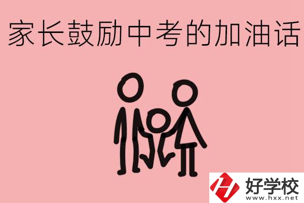 家長(zhǎng)鼓勵(lì)孩子加油的話有哪些？益陽(yáng)有什么好的職校？