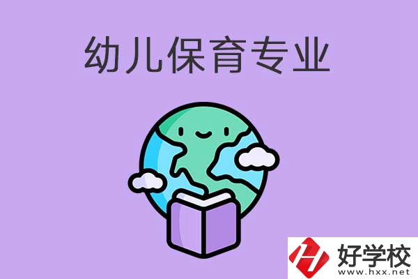 想在益陽(yáng)學(xué)幼兒保育專業(yè)，可以看看這三所中職學(xué)校