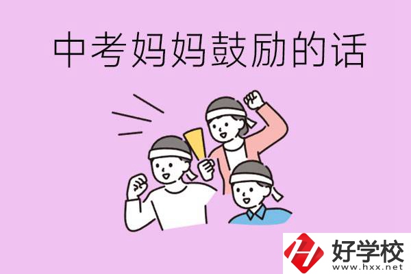 長(zhǎng)沙有重點(diǎn)中專嗎？孩子中考媽媽有哪些可以鼓勵(lì)的話？