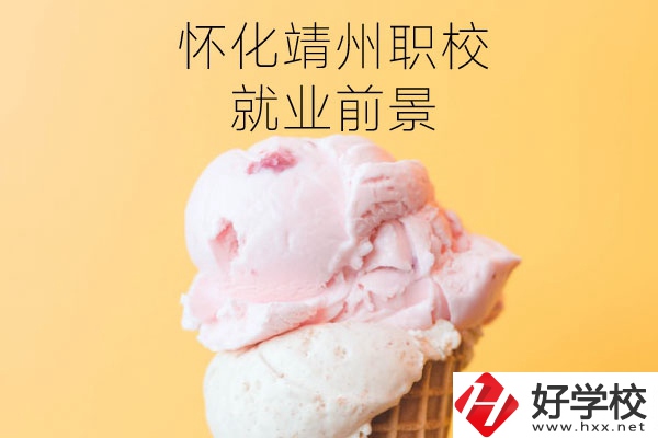 懷化靖州中等職業(yè)學校就業(yè)前景如何？有哪些專業(yè)？