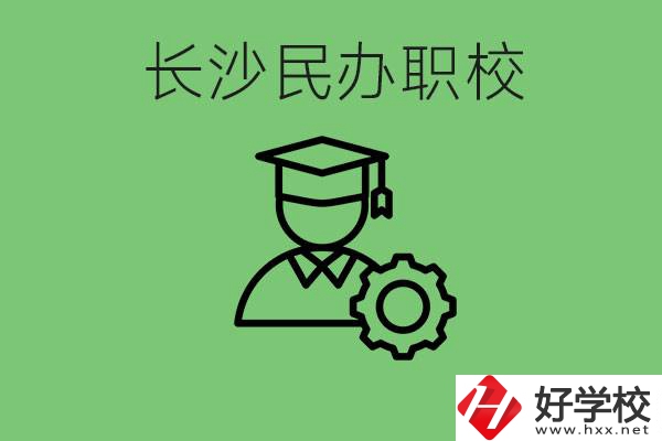 長(zhǎng)沙民辦技校有哪些？讀技校好就業(yè)嗎？