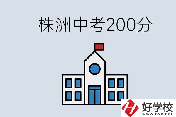 株洲中考200多分能上什么高中？去學(xué)技術(shù)怎么樣？