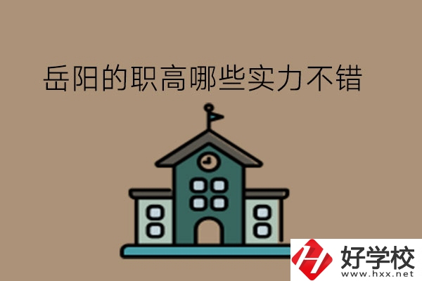 岳陽的職高哪些實力不錯?民辦職高行不行?