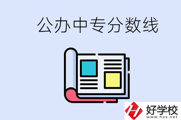 上郴州的公辦中專要多少分？成績(jī)差有希望進(jìn)公辦嗎？