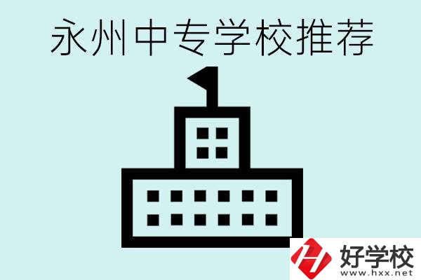 永州中專學校有推薦的嗎？學校具體位置在哪里？