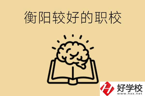 四百多分在衡陽能上普高嗎？如果不能有哪些好的職校？