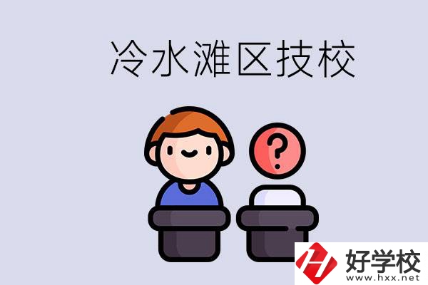 永州市冷水灘區(qū)有哪些技校？學什么專業(yè)比較好？