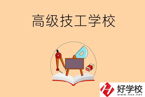 湘潭的高級(jí)技工學(xué)校有哪幾所？能學(xué)什么專(zhuān)業(yè)？